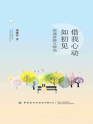 cover image of 借我心动如初见